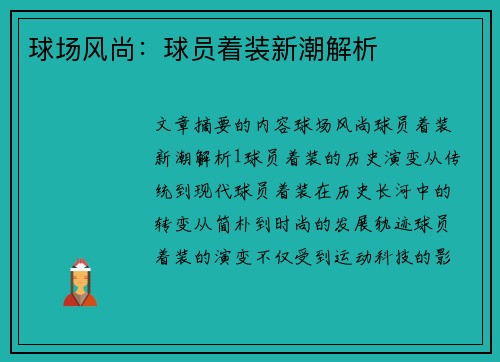 球场风尚：球员着装新潮解析