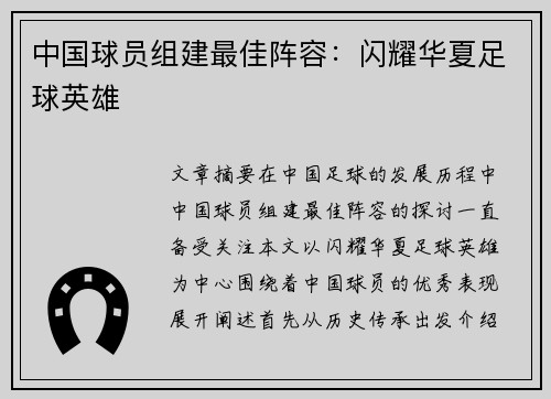 中国球员组建最佳阵容：闪耀华夏足球英雄