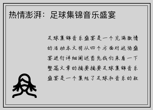 热情澎湃：足球集锦音乐盛宴