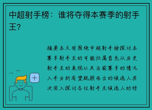 中超射手榜：谁将夺得本赛季的射手王？