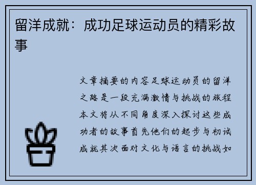 留洋成就：成功足球运动员的精彩故事