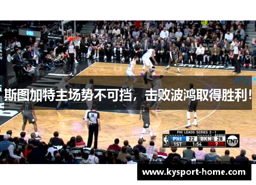 斯图加特主场势不可挡，击败波鸿取得胜利！