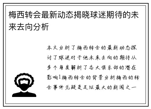 梅西转会最新动态揭晓球迷期待的未来去向分析