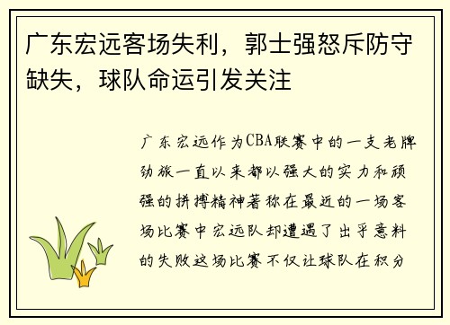广东宏远客场失利，郭士强怒斥防守缺失，球队命运引发关注