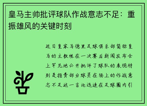 皇马主帅批评球队作战意志不足：重振雄风的关键时刻
