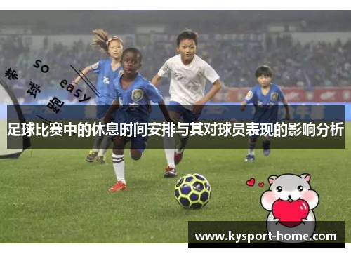 足球比赛中的休息时间安排与其对球员表现的影响分析