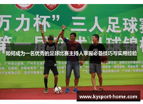 如何成为一名优秀的足球比赛主持人掌握必备技巧与实用经验