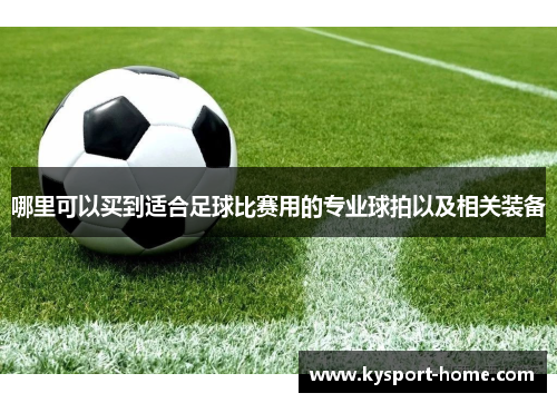 哪里可以买到适合足球比赛用的专业球拍以及相关装备