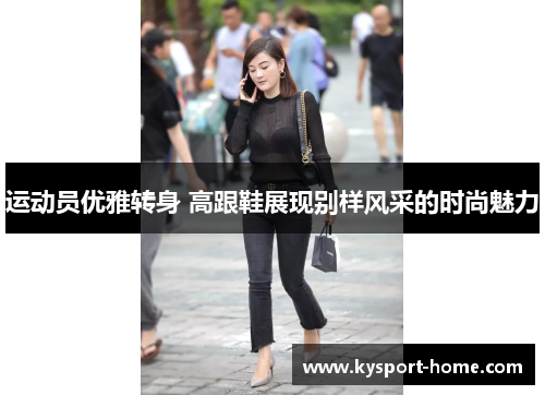 运动员优雅转身 高跟鞋展现别样风采的时尚魅力
