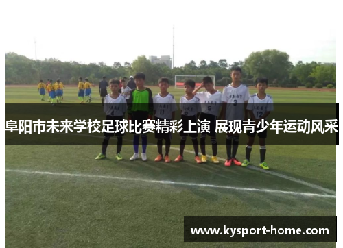 阜阳市未来学校足球比赛精彩上演 展现青少年运动风采