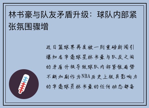 林书豪与队友矛盾升级：球队内部紧张氛围骤增