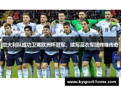 意大利队成功卫冕欧洲杯冠军，续写蓝衣军团辉煌传奇