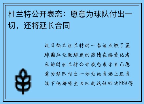 杜兰特公开表态：愿意为球队付出一切，还将延长合同