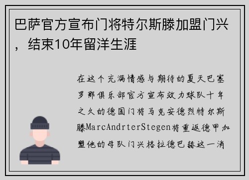 巴萨官方宣布门将特尔斯滕加盟门兴，结束10年留洋生涯