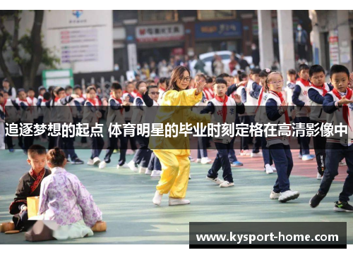 追逐梦想的起点 体育明星的毕业时刻定格在高清影像中