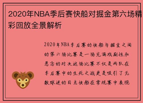 2020年NBA季后赛快船对掘金第六场精彩回放全景解析