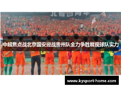 中超焦点战北京国安迎战贵州队全力争胜展现球队实力