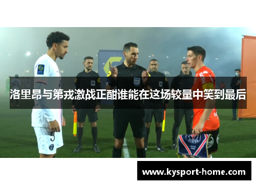 洛里昂与第戎激战正酣谁能在这场较量中笑到最后