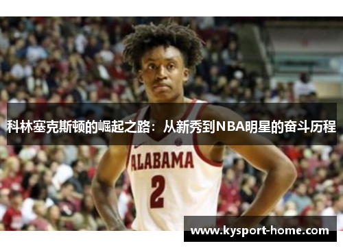 科林塞克斯顿的崛起之路：从新秀到NBA明星的奋斗历程