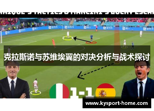 克拉斯诺与苏维埃翼的对决分析与战术探讨