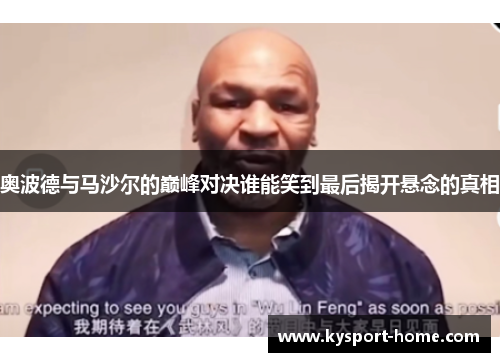 奥波德与马沙尔的巅峰对决谁能笑到最后揭开悬念的真相