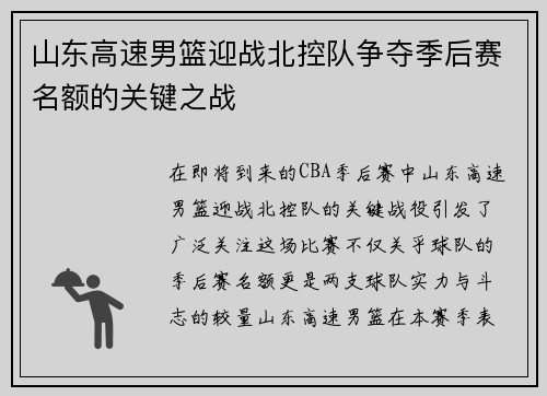 山东高速男篮迎战北控队争夺季后赛名额的关键之战