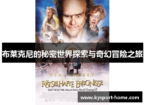 布莱克尼的秘密世界探索与奇幻冒险之旅