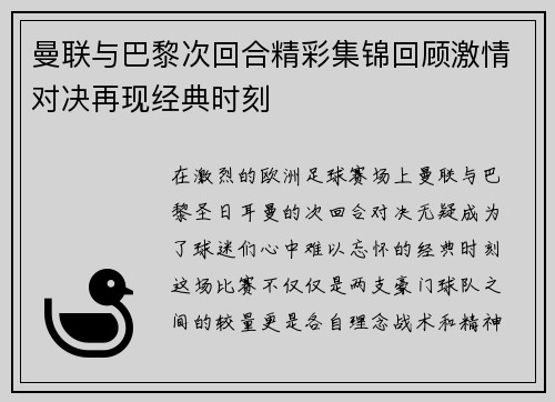 曼联与巴黎次回合精彩集锦回顾激情对决再现经典时刻