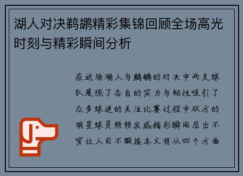 湖人对决鹈鹕精彩集锦回顾全场高光时刻与精彩瞬间分析