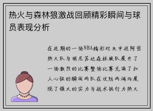 热火与森林狼激战回顾精彩瞬间与球员表现分析