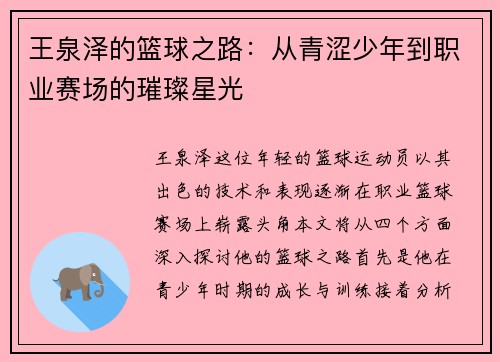 王泉泽的篮球之路：从青涩少年到职业赛场的璀璨星光