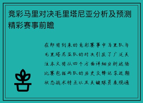 竞彩马里对决毛里塔尼亚分析及预测精彩赛事前瞻