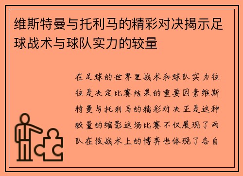 维斯特曼与托利马的精彩对决揭示足球战术与球队实力的较量