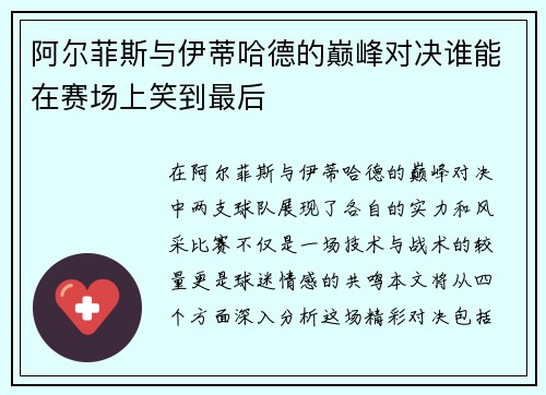 阿尔菲斯与伊蒂哈德的巅峰对决谁能在赛场上笑到最后