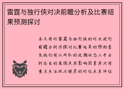 雷霆与独行侠对决前瞻分析及比赛结果预测探讨
