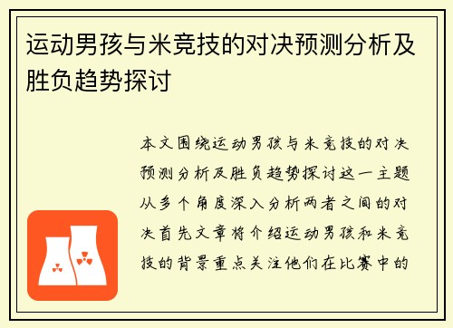 运动男孩与米竞技的对决预测分析及胜负趋势探讨