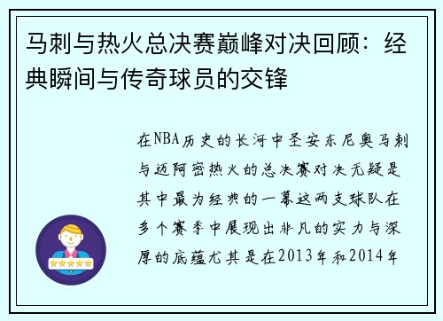 马刺与热火总决赛巅峰对决回顾：经典瞬间与传奇球员的交锋